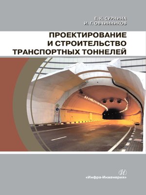cover image of Проектирование и строительство транспортных тоннелей